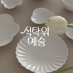 #예쁜그릇자랑 #식탁위예술
#무자기 #무자기그릇 #무자기접시 