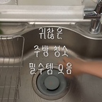 청소가 조금 편해지는 주방 청소템 9가지 🧽

매일 요리하고 설거지하다 보면 어느새 물때도 생기고 기름때도 쌓이는 주방
20평대 구축 아파트에서 살면서 주방을 조금 더 편하게 관리하려고 
하나씩 사용해본 청소템들이에요 🤍


✶ 싱크볼과 좁은 틈새 청소 
① 다이소 3 IN 1 미니 틈새 솔
 ② 다이소 세제 분사 펌핑 청소솔

✶ 수전 물때 청소
③ 무인양품 청소시트

✶ 기름때/냄새 제거
 ④ 프로쉬 키친클리너
 ⑤ 프로쉬 기름때클리너

✶ 물기 제거 
⑥ 자주 미니스퀴지

✶ 살균/소독 관리 
⑦ 무해로움 수수 
⑧ 바이오크린콜 알콜소독수

✶ 전자레인지 내부 청소 
⑨ 다이소 전자레인지 클리너


20평대 구축 아파트에서 직접 사용해본 살림템과
공간 활용 팁 하나씩 기록해볼게요 ♡


#주방청소 #주방청소템 #주방청소용품 #주방청소꿀팁 #주방청소루틴 #주방살림 #살림템추천 #살림꿀팁 #살림노하우 #청소템추천 #청소용품추천 #다이소추천템 #다이소청소템 #무인양품추천템 #프로쉬 #싱크대청소 #싱크볼청소 #수전물때 #물때제거 #기름때청소 #인덕션청소 #전자레인지청소 #주방정리 #주방관리 #아파트살림 #20평대아파트 #콘수프기록  #콘수프기록집   #오늘의집ftc #ftc29기 