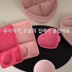 유아식기 추천

핑크랑 하트를 좋아하는 우리 집 두 딸들 🩷

아이들 식기를 고를 때도 예쁜 디자인에 먼저 눈길이 가지만, 매일 사용하는 만큼 실용적인지도 꼭 살펴보게 되더라고요~

아이들이 좋아하는 디자인은 물론, 
식사부터 간식까지 다양하게 활용하기 좋은 제품들이에요

예쁜 식기는 아이들 취향을 만족시켜 주고, 
실용적인 식기는 엄마의 일상을 조금 더 편하게 만들어 주는 것 같아요😊

오늘의집 식탁위예술 기획전이 10월 12일부터 시작돼요. 아이들 식기부터 디저트 플레이트까지, 
우리 집 식탁에 어울리는 아이템을 구경해 보세요. 🤍

#식탁위예술 #유아식기 #식판 #유아그릇 #실리콘식기 #멜라민그릇 