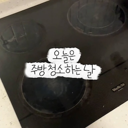 아이 둘과 살다 보니 주방은 매일 치워도 금방 어질러지네요.ㅎㅎ
오늘은 미뤄뒀던 주방 청소를 해봤어요.
먼저 인덕션부터 시작해서 상판, 싱크대, 배수구까지 차례대로 닦아줬습니다.
요즘 주방 청소할 때 잘 쓰는 세 가지 청소템이에요.
🫧 01. 다목적 세정제
인덕션과 주방 상판을 닦을 때 사용해요. 세정제를 뿌리고 닦아주면 한결 말끔해집니다.
🧽 02. 초록 청소솔
싱크대와 배수구 주변을 청소할 때 사용해요. 손이 잘 닿지 않는 구석까지 문질러주기 좋더라고요.
🤍 03. 극세사 걸레
마지막은 극세사 걸레로 마무리해요. 수전 주변에 남은 물기까지 닦아주면 주방 청소 끝!
이렇게 깨끗하게 청소해 놓고 나니 속이 다 시원하네요.
그런데 청소가 끝나자마자 다시 밥할 시간…ㅋㅋㅋ
아이 둘 키우는 집의 주방은 오늘도 바쁩니다. 🌿
#오늘의집FTC29기 #자라는집 #주방청소 #주방청소템 #살림브이로그 #주방살림 #인덕션청소 #싱크대청소 #살림템추천 #아이있는집