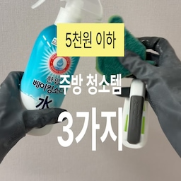 ˚₊· 5천원 이하 주방템 3가지 🫧🤍
주방 청소할 때 은근 잘 쓰는 아이템들!
🐸 개구리 모양이 귀여운 프로쉬 수세미
작아서 작은 병 닦을 때도 유용하고 오염도 잘 안 생기는 편!
🫧 다이소 베이킹소다 스프레이
주방 오염에 칙칙 뿌리고 행주로 쓱싹
🧽 스카치브라이트 싱크대 브러쉬
손으로 닦기 애매한 구석까지 구석구석 싹싹!
#주방템 #주방청소 #청소템추천 #살림템 #살림템추천 #다이소추천템 #프로쉬 #스카치브라이트 #신혼집 #신혼집살림 #모호