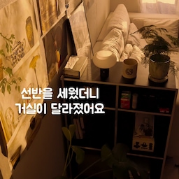 #콘수프기록집
작은 변화로도 분위기를 바꿀수 있어용🩷
노릇노릇했던날의 거실 🤎🫶
#거실뷰 #맞팔 #신혼집 #인테리어 #소품맛집 
#블랙선반 #웰퍼니쳐 #실버엣지1000 #햇살맛집 