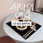 #예쁜그릇자랑 #식탁위예술 

오늘의집 식탁위예술 기획전이 10/12에 시작돼요.

혼밥도 예쁘게 차려 먹으면 기분이 다르잖아요.

예전엔 한 접시에 이것저것 담아 먹기도 했는데
이렇게 그릇마다 조금씩 덜어 담으니
훨씬 정갈해 보이고 먹을 때도 좋더라고요.

가볍고 부드러운 쉐입이라 매일 쓰기 좋고
식기세척기와 전자레인지 사용도 가능해서
실용성까지 마음에 들었던 한식 세트예요.

늘 먹던 평범한 반찬도 더 맛있어 보이고
혼자 먹는 한 끼도 예쁘게 차려 먹으니
이런 소소한 즐거움도 참 좋은 것 같아요.

#소일베이커 고운 하나 1인 세트 5P

#식탁위예술 #오늘의집 #오늘의집세일 #한식기 #한식밥상 #한식그릇 #1인밥상 #그릇 #그릇추천 #도자기그릇 #1인식기 #1인식기세트 #그릇세트
