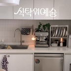 오랜만에 주방 영상!
내돈내산 추천템입니다🤍

#콘수프기록집 #현명한소비 #내돈내산 #내돈내산추천템 #주방추천템 #주방살림템 #살림살이 #홈카페존 #홈카페존인테리어 #주방인테리어 #주방꾸미기 #맞팔 #맞팔해요