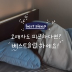 오래 자도 피곤하다면?
베개부터 바꿔보세요!😴🌙
자도자도 피곤하고 어깨도 결리고 심지어 머리까지 아팠는데
알고보니 나에게 맞지 않는 베개를 사용해서 그런거였어요!

요즘 베스트슬립 큐브포켓4 경추 베개를 사용하면서
수면의 질이 높아지다보니 베개의 중요성을 더욱 느끼고있답니다!
목과 머리를 안정적으로 받쳐주는 인체공학적 설계에
통기성을 고려한 오픈셀 메모리폼을 사용해,
편안하고 쾌적한 수면 환경을 만들어줘요🌙

✔️ 목의 C자형 곡선을 고려한 인체공학적 설계 
✔️ 머리와 목에 가해지는 압력을 분산해 주는 지지력
 ✔️ 공기 순환을 돕는 오픈셀 구조로 쾌적하게 
✔️ 생활 방수 속커버로 베개 내부를 위생적으로 관리 
✔️ 꿀잠패키지(수면안대, 수면양말, 필로우 스프레이)까지 함께하면 더욱 완벽!

인스파이어, 하이원 그랜드 호텔 등 5성급 호텔에 납품되고
이미 알사람은 다 아는 유명한 베스트슬립🤍
매트리스 고민중인 분들은 전국 52개의 쇼룸에서 체험해보세요✨


#베개유목민의선택
#베스트슬립 #경추베개추천 #협찬
#매트리스 #침실인테리어 #FTC27기