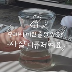 모래시계인 줄 알았죠?
향까지 특별한 디퓨저예요⏳✨

영롱한 모래시계 오브제 디자인과 사용법으로
공간의 분위기를 바꿔주는 라포즈 아워글래스 디퓨저🤍

제가 선택한 향은 포지타노, 빛의 해변이에요.
지중해의 햇살을 머금은 자몽과 베르가못의 상큼함에
청량한 유칼립투스, 부드러운 무화과와 따뜻한 앰버가 더해져
싱그럽고 은은한 향이 퍼지고 한방울씩 떨어지는
디퓨저를 보면서 향멍까지 가능한 디퓨저 랍니다✨

✔️ 인테리어 오브제로도 매력적인 디자인
✔️ 리드를 뒤집어 향을 발향하는 독특한 사용 방식
✔️ 약 100ml의 원액으로 공간에 향기를 더하는 디퓨저

흔한 디퓨저 대신 향과 디자인 모두 특별한 아이템을 찾고 있다면,
라포즈 디퓨저로 공간에 감각적인 무드를 더해보세요🤍

#콘수프기록집 #예쁜템최고야 #협찬
#데스크테리어 #오늘의집크리에이터 #FTC27