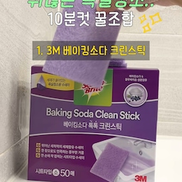 귀찮은 욕실 청소 치트키 BEST 4🧼
욕실 청소는 해야 하는데
시작하기가 제일 귀찮잖아요😂
이 네 가지만 있으면 훨씬 수월해져요!
━━━━━━━━━━━━━━
📍① 3M 베이킹소다 크린스틱
물만 살짝 묻히면 거품이 몽글몽글 올라와요.
수전에 낀 물때도 몇 번 문지르면 반짝반짝✨
한 번 쓰고 버리면 돼서
눅눅한 수세미를 다시 만질 일도 없어요.
📍② 바이칸 실속 4종세트
청소할 때 힘 꽉 줘야 잘 닦이는 곳 있죠?
탄탄한 모가 빡빡 문질러줘서
타일 틈, 바닥 구석 청소에 딱이에요.
필요한 브러시가 네 가지나 들어 있어
이것저것 따로 꺼낼 필요도 없고요.
📍③ 이지드롭 변기크리너
변기 청소할 때 손에 물 튀는 거 정말 싫은데요💦
브러시만 끼워서 쓱쓱 닦으면
안에 든 세제가 녹아 나와 틈새까지 말끔해져요.
다 쓴 브러시는 버튼 한 번 눌러 변기 안으로 쏙!
📍④ 생활공작소 곰팡이 제거제
락스 냄새 때문에 욕실 청소가 더 힘들었다면 추천해요.
칙 뿌려두고 10분 뒤 물로 헹구면 끝!
손이 잘 안 닿는 실리콘 틈에도
스프레이로 편하게 뿌릴 수 있어요.
이 조합 챙겨두면
미루고 미루던 욕실 청소도 금방 끝나요☺️
#욕실청소템 #화장실청소도구 #바이칸 #3m #욕실청소 #화장실청소 #살림템 #오늘의집ftc29기 