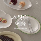#현명한소비 우리 집 그릇장을 열면 
제일 먼저 눈에 들어오는 타원형 접시들!

여러 개 가지고 있지만 
요즘 자주 사용하는 접시들만 꺼내봤어요🫶

간식을 담아내기도 하고 
카레나 스파게티 같은 1인 메뉴부터 
한식 메인 반찬까지 다양하게 활용하고 있어요

타원형 접시에 담아 테이블에 올리면 
평소 먹던 음식도 더 그럴듯해 보여서 자꾸 손이 간답니다!

10월 12일부터 시작되는 오늘의집 식탁위예술 기획전에서 
할인된 가격으로 만나보세요🫡✨️

#콘수프기록집 #식탁위예술 #오늘의집 #오늘의집세일 #접시추천
#온더테이블 #브런치접시 #브런치접시추천 
#집꾸미기 #타원형접시 #시라쿠스 #이도도자기 #소일베이커