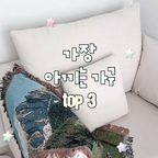 안녕하세요 여러분!🩵 오늘은 #ftc29기 3주차 영상을 가지고 왔어요!

가장 아끼는 가구 소개하기인데요!
제 방에는 애정 듬뿍 담아 꾸며내어 아끼는 가구들이 한둘이 아니라 소개영상 찍는데 덜 부담되더라구요💌

특히 책상같은 경우에는 오랜 시간 사용하면서 시트지도 직접 붙이고 정말 애정하는 가구예요🩵

오늘 영상도 봐주셔서 감사하고 댓글 달아주시면 답방 갈게요🙏🏻💝

#오늘의집 #ftc #ftc29 #ftc29기 #가구 #가구추천 #가구배치 #소파 #1인소파 #소프시스책상 #원목스툴 #스툴 #인테리어 #방꾸미기 #방꾸미기소품 