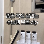수납공간은 부족하고, 욕실용품은 자꾸 늘어나고 ;

좁은 공간도 알차게 활용할 수 있는
실용적인 욕실 수납템 10가지를 모아봤어요 :)

01 접착식 고리선반
02 스텐 청소도구걸이
03 이지정리함
04 히든서랍함
05 화이트 치약걸이
06 착붙 칫솔걸이
07 스텐 양치컵
08 세면대 드라잉매트
09 와이어 수건걸이
10 물티슈케이스

#욕실용품 #욕실정리 #욕실수납 #욕실인테리어
#욕실인테리어소품 #욕실아이템 #욕실꾸미기



