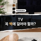 #인테리어팁 #tv거치대

TV, 꼭 벽에 걸어야 할까요?

아무래도 TV를 벽에 고정하면
소파 위치와 가구 배치가 제한될 수 있다는
한계가 있죠🥲

그래서 최근에는 필요에 따라 위치를 바꿀 수 있는
스탠드형, 이동형 TV가 주목받고 있는데요,

이동형 TV는 식탁이나 주방에서도 시청할 수 있고
위치에 구애받지 않아 다양한 거실 레이아웃을
구성할 수 있다는 장점이 있답니다👍

다만, 대형 TV는 거치대의 허용 하중과
안정성을 반드시 확인해야 합니다.

추가로 어린 자녀나 반려동물이 있다면
충돌 사고에도 주의해 고정력을 철저히
확인해야 한다는 것!

우리 집 거실 라이프스타일에 맞는
최적의 배치는 무엇인가요?
지금 바로 저장하고 인테리어할 때 활용해 보세요! 😉

#홈루덴스 #tv스탠드 #이동형tv #스탠바이미 #이젤형티비거치대 #거실인테리어 #가구배치 #가전배치 #공간활용  