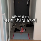 #오늘의우리집 #콘수프기록집 #평일의우리집 #ftc26기 

왜 그런 거 있죠, 정말 하기 싫은 집안일이요.
막상 하면 얼마 안 걸리는데 귀찮아서 미루게 되는 집안일 말이에요.
저는 그런 게 한두 개가 아니에요🤣
(저만 그런 거 아니죠)

오늘은 월요일을 맞아 제가 제일 미루는 집안일 다섯 개를 뚝딱 해치웠어요.
바로
1️⃣ 현관 청소
2️⃣ 빨래 개기
3️⃣ 베개 커버 교체
4️⃣ 변기 청소
5️⃣ 식세기 그릇 정리
예요.

여러분은 뭐가 가장 귀찮으신가요?
저는 단연코 2번이요!!!