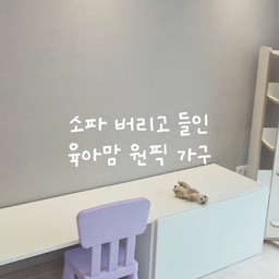 [육아맘의 최애가구] 
거실 소파 대신 선택한 이케아 벤치 수납장
아이가 태어나고 거실을 어떻게 꾸밀지 고민하다가, 
과감하게 큰 소파를 정리하고 
이케아 벤치와 수납장 두 제품을 이어서 책상으로 만들었어요.
🤍 디자인 포인트
군더더기 없는 화이트 컬러와 미니멀한 직선 라인 덕분에 알록달록한 육아용품 사이에서도 거실 인테리어가 
깔끔하게 정돈돼요.
낮은 높이감이라 거실이 한층 더 넓고 개방감 있어 보입니다.
🤍 기능 및 활용 포인트
✔️아이 맞춤 높이: 아이 눈높이에 딱 맞아 책 읽기, 그리기, 교구 놀이할 때 스스로 앉아서 노는 습관이 자연스럽게 생겼어요.
✔️압도적인 수납력: 서랍이 깊고 넓어서 부피 큰 인형이나 장난감 바구니도 통째로 쏙 들어가니 거실이 순식간에 깨끗해져요.
거실을 아이 놀이방 겸 미니멀한 공간으로 바꾸고 싶은 분들께 진심으로 추천하는 저희 집 원픽 가구입니다! ✨
거실에 소파 vs 아이 책상, 여러분의 선택은? 
댓글로 알려주세요❤️
#최애가구 #이케아 #이케아수납장 #아이있는집 #거실인테리어 #아기책상 #미니멀인테리어 #육아인테리어
