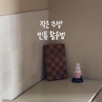#오늘의우리집 작은 주방 빈틈 활용법 💡

주방 빈 자리에 선반 하나 쏙-

좋아하는 컵 채워두면
나만의 미니 컵보드 완성

조미료 정리용으로도 딱이고
위에는 자주 쓰는 물건 올려두면
작은 주방도 알차게 사용 가능해요

버려지는 공간 없이 꽉 채우기!

#작은주방 #주방정리 #주방수납 #주방선반 #홈카페
