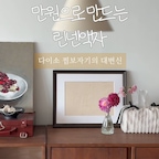 이케아 액자와 다이소 삼베 보자기로 만든 린넨 액자 🤎

이케아 크노펭 블랙 액자와
다이소에서 파는 삼베 보자기(만두 찌는 용😂)를 이용해서 액자를 만들어봤어요!

보시다시피 만드는 방법은 정말 간단한데요.
완성하고 보니 생각보다 훨씬 마음에 들어요.

액자가 튀지 않고 주변 인테리어에 자연스럽게 녹아들어서
어디에 두어도 부담 없이 잘 어울리더라고요.

꼭 그림이나 사진을 넣지 않아도
소재 자체가 인테리어가 될 수 있다는 걸 새삼 느꼈어요.

큰돈 들이지 않고 집에 작은 변화를 주고 싶다면
한번 만들어보세요! 🤎

📌 준비물
✔️ 이케아 크노펭 블랙 액자
✔️ 다이소 삼베 보자기

#이케아크노펭 #이케아액자 #다이소DIY #다이소꿀템 #액자DIY #린넨액자 #셀프인테리어 #홈스타일링 #웜톤인테리어 #인테리어소품 #집꾸미기 #IKEAHA​​CK #DIYHomeDecor 