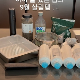 아이 둘 있는 집의 9월 살림템 🛒
이번 달에는 필요한 것들을 하나씩 채워봤어요
찜기 / 밧드 / 선글라스케이스
세이지마망 식세기세제 / 에코버 식세기린스 / 정수기필터 / 에어드레서필터 / 브레빌필터
제품 정보나 제가 사용하고 있는 제품이 궁금하시면 댓글 남겨주세요 🤎
#홈스타일링 #인테리어 #인테리어소품 #인테리어디자인 #신혼집  #신혼집인테리어 #신혼라이프 #집꾸미기 #호텔인테리어 #고급인테리어 #하이엔드 #리모델링 #오하우스 #오늘의집 #50평대인테리어 #아기가있는집 #블랙인테리어 #블랙마루
#콘수프기록집 #인테리어노하우 #현명한소비 #오늘의우리집 #예쁜템최고야