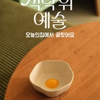 #콘수프기록집 #식탁위예술 
이번주가 끝이니까 부지런히 담아야겠지?
사고싶은건 많은데에에❤︎ 


#계란후라이그릇 #토마토그릇 #아보카도그릇 #나뭇잎그릇 #귀여운그릇 #종지 #홈카페용품 #홈카페소품 #그릇추천 #그릇수집가 #귀여운게최고야 #귀여운소품 #홈카페존 