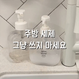 세제 그냥 리필하면 괜히 찜찜해서  
식초랑 소금으로 간단하게 세척해주는 편이에요 :)
깨끗하게 헹구고 바싹 말린 다음 채워주면  
왠지 더 개운한 느낌 ✨
#콘수프기록집 #세제리필 #리필용기 #살균 #살균소독 #식초활용법 #주방세제 #세제통 #세제디스펜서 #핸드워시디스펜서 #살림꿀팁 #생활꿀팁 #자취생꿀팁 #자취생활 