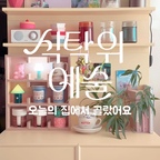 오늘의집에서 판매하는 컵을 찾아봤다
오히~ 이렇게 찾아보니까
몇개 없는 것 같구.. 
또 사야할 것 같구 막 구러네?

식탁위예술 기획전이 
10월25일 일요일까지인데..

할인할 때 질러??

#콘수프기록집 #현명한소비 #커피컵 #커피잔 #홈카페인테리어 #홈카페꾸미기 #컵선반 #컵보드 #컵정리 #수납장 #홈카페수납장 #머그컵 #홈카페존 #홈카페 #10평대인테리어 
