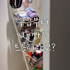 자주 쓰는 물건을 더 편하게 정리하는 방법 🤍

이번에 사용해 본 제품은 루시아이 무빙팬트리 높이조절 바스켓 트롤리예요.

집에서 생활하다 보면 자주 쓰는 물건을 손 닿는 곳에 두고 싶지만, 이것저것 꺼내놓으면 공간이 금방 어수선해지잖아요. 이 트롤리는 바스켓에 물건을 종류별로 담아 정리할 수 있어 깔끔한 수납 공간을 만드는 데 활용하기 좋아요.

특히 높이를 조절할 수 있어 수납할 물건에 맞춰 구성할 수 있고, 타공보드와 후크를 활용하면 작은 소품도 따로 정리할 수 있다는 점이 마음에 들었어요. 자석을 활용해 수납 공간을 꾸밀 수 있어 필요한 물건을 보기 좋게 배치하기에도 좋고요.

이동식 트롤리라 청소하거나 물건을 사용할 때 필요한 위치로 옮길 수 있다는 점도 실용적이에요.

주방에서 자주 사용하는 물건을 정리하거나 생활용품을 모아두는 등 집 안의 다양한 공간에서 활용할 수 있는 제품이에요.

수납용품은 기능도 중요하지만 집 안에 자연스럽게 어울리는지도 중요하다고 생각하는데요. 주변 공간과 어울리게 배치하니 실용적인 수납은 물론 공간을 정돈하는 데도 도움이 됐어요.

수납 공간이 부족하거나 자주 사용하는 물건을 깔끔하게 정리하고 싶다면 활용해 보세요!

#오감리뷰 프로그램을 통해 제품을 제공받아 직접 사용하고 스타일링한 후기입니다.

#루시아이 #루시아이수납정리 #수납꿀템 #이동식트롤리 #수납정리 #홈스타일링
