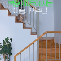 #유럽감성우리집 #스페셜크리에이터 
카메라의 작은 렌즈안에 담아본 우리집 일상,
복층 아파트에 살아서 좋은점도 있지만 불편한 점도 있어요.
그런데 사는게 다 좋을 순 없자나요.
이리 재고 저리 재며 불평하기보단,
뭐하나 좋은걸 찾아 기분좋은 하루를 완성하네요.
이날의 하루는 거실을 환하게 비춘 가을 햇살 덕분에 오늘은 좋은날이다하며 지내본 날이였네요.
#오늘의집크리에이터 #오늘의집 #복층아파트 #아파트인테리어 #아파트거실인테리어 #아파트거실꾸미기 #브이로그 #아줌마일상 #샐러드 #아침사과 #가을애우리집 #가을 #가을담은우리집 #스탠바이미2 #거실가구 #거실테이블 #거실소파 #거실인테리어 #맞팔 #답방가요 #답방 #소통 #주부일상 #주부브이로그 