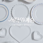 오늘의집에서 만날 수 있는
손이 자주 가는 그릇, 컵을 
가득 모아왔어요🤍

포인트가 가운데 있어서 요리를 올렸을 때 가려지는거 보단
테두리에 포인트가 들어가있는 그릇이
가운데 음식을 놓으면 함께 어우러지는게 예뻐서
더 자주 사용하게 되더라구요~~!!

그런 의미에서 데일리로 쓰기 좋은 가성비 식기들이랍니다🤍


#예쁜그릇자랑 #식탁위예술 
#그릇추천 #접시추천 #예쁜그릇 #플레이팅접시 #플레이팅그릇 #데일리꿀템 #오늘의집그릇 #포인트그릇 #맞팔