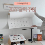 매년 달력을 구매하기 전
엄청 찾아보는 편이에요

1️⃣마마스마일 열두달 이음 달력

이번 2027년 달력으로 SNS에서 유명한
열두달 이음 달력을 구매 했어요.
23년도에 구매 후 오랜만의 만남🤍
미니 사이즈랑 세트로 판매 중이더라고요

2️⃣우가차차486 제철 달력

전참시에서 이영자 달력으로 알려진 제철 달력.
요알못인 저는 달력 덕분에
매달의 제철 음식을 배우고 있어요.
2년째 구매 중인데 냉장고에 붙이면서
아이들과 함께 보고 있어요.

3️⃣오롤리데이 데스크 캘린더

한쪽은 먼슬리, 한쪽은 체크리스트가 있어서
매달 스케줄을 적고 달력이랑 한번에 볼 수 있어요.
뒤로 돌리면 일러스트가 있어서
다른 느낌이 나더라고요.

2027년 달력 구매하셨나용~?

.

🏠좋은 집이 꿈이었어요
🪄평범한 집에 작은 마법을

#집꾸미기 #쏭벤져스 #2027달력 #소품인테리어 #달력인테리어 #달력추천 #투명액자걸이 #몰딩액자걸이 #액자걸이 #무타공액자걸이 #아파트인테리어 #잘산템추천 #콘수프기록집 #현명한소비 #맞팔환영 #맞팔해요 #디아망퓨어화이트 #데스크테리어 #노트북거치대 #탁상달력 #벽걸이달력 #제철달력 #우가차차486 #마마스마일 #오롤리데이 #홈스타일링 #책상꾸미기 #책상인테리어 #데스크스타일링 #데스트인테리어 