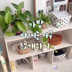 오늘은 #ftc29기 3주차 두번째 미션 영상이에요💌

이 가구는 저렴한 가격에 두가지 버전으로도 사용이 가능해서
아주 잘 사용하고 있어요!

저렇게 화분과 바구니를 수납하고 인테리어 소품들 정리해놓으면 감성 빵빵 책장이 완성된답니다😋

#책장 #원목책장 #우드 #수납템 #정리템 #우드책장 #오늘의집 #룸투어 #방꾸미기 #인테리어 #ftc #ftc기록 #ftc29기 