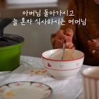 #콘수프기록집 #예쁜템최고야 

누군가의 식사가 걱정이셨나요?

아버님 돌아가시고 
혼자 식사하시는 어머님이  마음에 걸려
작은 선물 화담솥 드렸더니 너무 좋아하시더라구요. 

마지막 한톨까지 따뜻하게 드시고
어르신들 좋아하시는 누룽지까지 드실 수 있어서
더 좋은 화담솥 
선물하기에도 너무 좋아요. 🩵

선물은 했는데
또 걱정이에요.
아끼신다고 안 쓰실까봐 ㅠㅠ
제발 팍팍 써주세요 🙏🏻

#솥밭 #화담솥 #솥밥주말메이트 #어르신선물