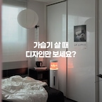 #예쁜템최고야 #광고 가습기 살 때 디자인만 보세요? 🖤

저도 가전 고를 때 디자인을 먼저 보는 편이에요.
특히 매일 꺼내놓고 사용하는 가전이라면
공간에 얼마나 잘 어울리는지도 중요하거든요.

그렇다고 예쁘기만 해서는 아쉽죠.

이번에 들인 보아르 플로업 가열식 가습기는
디자인뿐 아니라 가열 방식도 눈여겨봤어요.

기존 가열식 가습기의 긴 가열 시간을 개선해
물통 전체가 아닌 필요한 수위만 자동으로 채워 가열하는 방식이에요.
3분 급수에 7분 가열, 약 10분이면 100℃까지 도달하도록 설계됐어요.

무엇보다 마음에 들었던 건 넉넉한 용량.
13L 대용량이라 물을 자주 보충해야 하는 번거로움을 줄여주고,
시간당 최대 660mL의 가습량에
타원형 구조로 수증기를 높고 넓게 퍼뜨려줘요.

여기에 실내 습도를 감지해 조절하는 스마트 AI 모드,
물 부족이나 과열 시 자동 정지하는 기능,
가열부의 열 전달을 줄이는 이중 구조까지.

저녁에는 무드등을 켜두면
모노톤 거실에 은은한 분위기도 더해져요.

눈에 보이는 건 디자인,
매일 체감하는 건 결국 성능이니까요.

〰️〰️〰️

🖤 보아르 브랜드데이

단 하루, 최대 할인 혜택으로 만나볼 수 있어요.
네이버에서 ‘보아르플로업’ 검색해 보세요.

@voar_official

#보아르 #보아르플로업가습기 #보아르가습기 #보아르가열식가습기 #가습기 #가열식가습기 #대용량가습기 #예쁜가습기 #가습기추천 #무드등가습기 #가열가습기 #콘수프기록집 