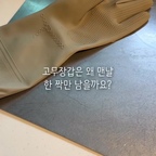 고무장갑은 왜 꼭 한 짝씩 남는 걸까요? 😂
저만 그런 거 아니죠?

매일 설거지부터 욕실 청소까지
집안일할 때마다 손이 가는 생활필수품이라
이번엔 조금 더 꼼꼼하게 골라봤어요🤍

🙌 생활공작소 라텍스 고무장갑 🙌
✔️ 찢어짐 걱정을 덜어주는 천연 라텍스 소재
✔️ 손바닥 미끄럼 방지로 안정감 있게
✔️ 라돈 테스트 완료로 안심하고 사용
✔️ 취향에 맞게 골라 쓰는 감성적인 컬러까지!

매일 사용하는 만큼 착용감부터 디자인까지 챙기고
이왕이면 오래오래 잘 쓰고 싶더라고요🫶🏻

설거지부터 욕실 청소까지
매일 하는 집안일에 함께하는 고무장갑
이제는 컬러까지 마음에 드는 걸로 골라보세요✨

#주방용품 #살림템 #살림추천 #살림브이로그 #리빙템 #집안일 #고무장갑 #살림템추천 #생활공작소 #생활공작소고무장갑  #라텍스고무장갑 #고무장갑추천 #주방용품추천 #콘수프기록집 