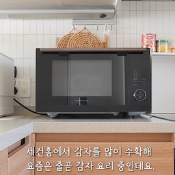 ‘본 콘텐츠는 경동나비엔의 지원을 받아 제작된 서포터즈 활동 콘텐츠입니다.'
세컨홈에서 감자를 많이 수확해 요즘은 줄곧 감자 요리 중인데요.
아이들과 직접 하나 하나 수확한 햇감자라 얼마나 맛있게요?!
오늘은 웨지감자 go~go!
손질해준 후, 오일과 소금 넣고 잘 버물버물!
나비엔 매직 멀티 광파 오븐 에어프라이어 기능으로 구워줄건데요.
👉 10가지 기능을 하나로!
나비엔 매직 멀티 광파 오븐은
에어프라이, 전자레인지, 오븐, 그릴, 간편식, 토스트, 베이킹, 발효, 식품건조, 해동까지
다양한 조리가 가능하고요.
메뉴를 선택하면 온도와 시간을 별도로 설정하지 않아도 80가지 자동요리를 간편하게 완성할 수 있는 80가지 자동요리 기능도 정말 편리해요.
여기서, 잠깐!
꼭 알아둬야 하는 Tip 둘!
요리할 때 음식 냄새와 미세먼지 등 요리매연이 해롭다는 사실 아셨나요?
그 요리매연은 공기청정기 필터를 고장내거나 수명을 단축시킬 수 있기 때문에 요리할 때 공기청정기  사용은 피해야 하는데요.
그럼 요리매연은?
정답은 바로 환기입니다.
후드 ON!
이 때, 창문을 함께 열어주면 공기 순환이 빠르게 되어 더 효과적이랍니다.
노릇노릇,
겉바속촉!
웨지감자가 손쉽게 완성이 되었는데요.
넘넘 맛있어요:)
즐거운 가을 식탁!
주방 공기질까지 신경써서
건강하고 즐거운 식탁 챙겨보세요.
#나비엔에어크루 #나비엔매직 #광파오븐