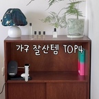 우리집 이쁜이들을 소개합니다 💕💕

1. 로맨틱 캬바레 1952 카페장
2. 한샘 눕 패브릭 소파
3. 카민우드퍼니처 수납장
4. FF콜렉티브 라인플로어 조명

#ftc29기 #로맨틱캬바레 #한샘 #카민우드퍼니처
#FF콜렉티브