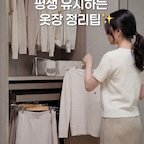 ✨평생 유지하는 초효율 옷장 정리팁3

옷장 정리, 마음 먹고 하루 종일 해도 며칠 지나면 원상 복구되는 매직… 저만 겪는 거 아니죠? 😇

바쁜 아침마다 옷 찾느라 들이는 시간과 스트레스, 이제 그만!✋🏻
한 번 세팅해두면 유지하기 정말 쉬워지는 초효율 옷장 정리 꿀팁 3가지를 담아봤어요.✨

#옷장정리 #옷정리 #옷정리템 #정리꿀템 #옷걸이추천 #현명한소비 
#오늘의집 #스페셜크리에이터 #오늘의집크리에이터 #콘수프기록집 