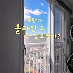 #베란다꾸미기

세탁실로 사용하고 있는 베란다!
바닥에 데크타일을 깔까 말까 영원히 고민중😂
창문부터 꾸며보기로-
그래서 설치한 허니콤 블라인드🙌🏻
햇빛은 적당히 가려주면서 은은하게 빛은 들어오고
벌집 모양의 공기층이 단열에도 도움을 준다해요✨️
덕분에 밋밋했던 베란다 창문에 옷(?)입혀주기😊
허니콤 블라인드로 베란다 분위기 바꿔보아요🤍



#베란다인테리어 #베란다블라인드 #허니콤블라인드 #블라인드추천 #세탁실인테리어 #베란다활용 #블라인드추천 #무타공블라인드 #세탁실꾸미기 #세탁실수납 #베란다수납 #맞팔환영 

