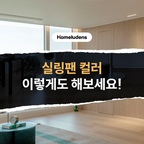 #실링팬추천 #우드실링팬

실링팬, 꼭 화이트만 선택해야 할까요?🤔

이번 현장은 블랙 하우징과 우드 블레이드의 조합으로
화이트 중심의 공간에 따뜻한 분위기를 더해주었답니다.

주방 가구와 벽면의 우드 톤을 실링팬 컬러와 통일하면
공간 전체가 하나의 컨셉으로 자연스러운 연결되는
효과를 가져오죠😊

천장 전체를 우드로 마감하지 않아도
실링팬 하나만으로 깊이감을 더하고
블랙 하우징으로 모던한 분위기까지 완성할 수 있으니,

실링팬 컬러,
무조건 화이트만 선택하시기 보다는
가구와 벽면의 컬러까지 고려해 보세요😉

#홈루덴스 #우드인테리어 #거실인테리어 #실링팬 #인테리어팁