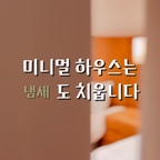 #제품제공 #시나몬이오 #피톤치드스프레이 
#미니멀인테리어 #미니멀라이프 
#ftc26 #ftc26기 

미니멀하우스의 원칙
냄새도 물건처럼 치웁니다

눈에 안 보이는 집먼지진드기
환절기 비염·아토피 원인

알러지 탈취제
피톤치드 로즈마리 스프레이

신발장·옷장까지 한 번에
미니멀은 후각까지