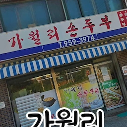 파주 적성면 맛집 💚 가월리손두부 🥢
고소하고 담백한 손두부의 매력에 푹 빠지는 시간🫶🏻
보글보글 끓어오르는 두부전골🍲
칼칼한 국물에 부드러운 두부를 듬뿍 떠서 한입 먹으면 구수함과 감칠맛이 입안 가득 퍼지는 느낌🤤
#콘수프기록 #콘수프기록집 #콘수프필름 #콘수프챌린지 #오늘의기록 #오늘의식탁 #오늘의집 #오늘의기록챌린지 #호스트챌린지 #오늘의가든 #오늘장면한컷 
몽글몽글 부드러운 순두부는 담백하고 고소한 풍미가 매력적이고, 따뜻한 밥 한 숟가락에 곁들이면 다른 반찬이 필요 없을 만큼 든든한 한 끼 완성!
https://link.inpock.co.kr/oioi4390
https://influencers.coupang.com/s/oioi4390
https://www.youtube.com/@dalove04
구독좋아요 부탁드려요 🩷
자극적인 음식보다 속 편안한 한식이 당기는 날, 따끈한 국물과 고소한 두부로 채우는 든든한 식사💚
파주 드라이브나 감악산 나들이 코스에 맛있는 한 끼를 더하고 싶다면 가월리손두부도 눈여겨보세요🚗✨
📍 경기 파주시 적성면 감악산로 1473
#가월리손두부 #파주맛집 #파주적성면맛집 #파주두부전골 #파주손두부 #파주순두부 #파주한식 #감악산맛집 #파주드라이브 #두부맛집 #먹스타그램 #맛집스타그램 #먹방기록 #맛집추천
#프로필링크많관부#신상#신상기록#꿀정보#가볼만한곳#기록하기#추천템 #추천해요 :D❤︎ #이쁜것 #귀여운것#맛집 #맛집추천👍