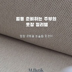 ​지난주 비가 온 뒤 날씨가 쌀쌀해져 겨울 옷장을 정리했어요.

평소 옷 욕심이 많지 않은 저지만,
코트나 외투를 좋아해서 옷걸이도 신경을 쓰는 편이거든요.

그동안 코트는 무조건 두꺼운 옷걸이가 필수라고 생각했는데,
이번에 엠부띠끄 '정장 코트용 논슬립 옷걸이(M_42L)'로 바꾸고
만족도 200% 👏👏👏👏

인체공학적 실루엣과 강력한 논슬립 코팅,
크롬 도금 강철이라 녹슬거나 휘지 않고, 10년 품질보증까지♡

초슬림 프레임으로 부피까지 잡아줘 수납공간도 X2배

완벽하게 정리된 옷장은 열어볼때마다 기분까지 좋아진다는거
정리에 진심인 우리는 다 공감하잖아요.

밀텍하우스와 함께 다양한 엠부띠끄 논슬립 옷걸이를 사용중인데,
앞으로 소개해드릴 제품들도 기대해주세요~

@miltec.house_kr
@mbutik_official 

#밀텍하우스 #엠부띠끄 #엠부띠끄논슬립옷걸이
#옷장정리 #옷장정리노하우 #외투걸이 #겨울옷정리 
#외투걸이 #외투정리 #옷장정리템 #옷장정리노하우 