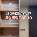 여기저기 자리 차지하던 욕실용품부터
은근히 불편했던 작은 부분들까지~

알아두면 유용한 욕실템 10가지 모아봤어요 :)

1. 이지정리함
2. 히든서랍함
3. 접착식 고리선반
4. 화이트 치약걸이
5. 착붙 칫솔걸이
6. 스텐 양치컵
7. 블럭 비누받침대
8. 스텐 청소도구걸이
9. 와이어 수건걸이
10. 물티슈케이스

#욕실용품 #욕실정리 #욕실수납 #욕실인테리어
#욕실인테리어소품 #욕실아이템 #욕실꾸미기

