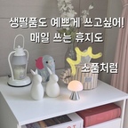 #콘수프필름 3
[ 우리집 꾸미기 : 매일 쓰는 생활용품을 
                                             소품오브제로 변신! ]

매일 쓰는 롤 휴지, 딱딱한 케이스나 밤티 케이스
아니면 덩그러니 두던날들 ByeBye~👋

생필품도 예쁜 케이스에 넣어서 쓰니까 
쓸때도 기부니가 좋고 인테리어 소품처럼
어디에나 둬도 예뻐서 만족스러워요!

머그컵 디자인이라 걸어두고 쓰기도 좋고
센스있는 제품이라 선물하기도 참 좋을 것 같아요🩵


#머그롤케이스 #휴지케이스 #집들이선물 #오브제소품
#생필품 #예쁜소품 