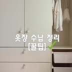 #인테리어노하우 #콘수프기록집 

옷장을 더 효율적으로 사용하는 꿀팁 소개해드려요!
1. 이불 정리함
이불 정리함이지만, 저는 아이 겨울 외투 보관했는데 손잡이가 있 어 꺼내고 옮기기 편해요.
2. 수납함
뚜껑이 있어 먼지가 들어가지 않고, 투명창이라 수납물이 한눈에 보여요.
3.  옷걸이
옷이 미끄러지지 않는 논슬립 옷걸이로 통일감 있고, 깔끔하게 정 리할 수 있어요.

옷장에 딱 맞는 사이즈로 빈틈 없이 공간을 효율적으로 활용할 수 있는, 옷장 정리 꿀템 🫶

오픈장의 수납함도 사이즈가 넉넉해서 수납하기 좋은데요!
블록, 장난감, 인형까지 다양하게 수납할 수 있어요.
수납력 넉넉하고, 오래 쓸 수 있어요.

#아이옷장 #옷장정리 #아이옷정리 #아이옷장수납 #한샘옷장 #아이옷걸이 #아이방가구 #아기방인테리어 #아기방꾸미기 #아기방소품 #수납함 #수납박스 #리빙박스추천 