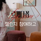 #콘수프기록집 #오늘의우리집 

요즘 핫한 "르게다꼼 챌린지"

LG전자 공식 인스타그램에서 "르게다꼼 챌린지" 진행 중인 거 아시나요?

경품이 무려 
LG 스탠바이미 2 Max / LG 퓨리케어 오브제컬렉션 하이드로타워/ 아르떼미데 플로어 스탠드/ 허먼밀러 Eames Molded Plastic Side Chair

참여방법도 아주 간단한데요.
나만의 취향과 감각이 담긴 일상 속 순간을
인스타그램 릴스 또는 피드로 공유하면 되거든요.
(플레이스, 인테리어 오브제, OOTD, 일상 속 디테일 다 가능해요)

1. "르게다꼼" 공식 음원 등록 필수
2. LG전자 공식 인스타그램 계정 태그 필수
3. 필수 해시태그 : #르게다꼼 #르게다꼼챌린지 #FineLivingPlatform 

참여기간: 10월1일~10월30일

많관부 
