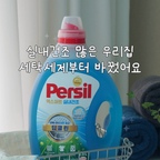 #협찬 • 실내 건조할 때마다 신경 쓰이는 꿉꿉한 빨래 냄 새!

분명 깨끗하게 빨았는데 실내에서 말리고 나면 
어딘가 모르게 남아있는 그 냄새가 있더라구요

#퍼실 엑스퍼트 실내 건조 사용하고 나서는 
깨끗하게 세탁하는 것부터 
실내 건조할 때 신경 쓰이는 냄새까지 
같이 챙길 수 있어서 좋았어요

퍼실만의 파워 마이크로 효소로 
섬유 속 초미세 얼룩까지 강력하게 세척해 주고 
실내 건조에서 중요한 탈취까지!

독일 특허 탈취 기술로 
꿉꿉한 냄새 원인을 케어해준다고 해요

매일 하는 세탁인 만큼
깨끗함은 물론 상쾌함까지 챙기고 싶은 요즘
퍼실 엑스퍼트 실내건조와 함께해보세요 😍



#세탁세제 #세탁세제추천 #실내건조 #실내건조세제 #살림템 #살림템추천 #주부 #주부스타그램 #주부템 #소통 #소통환영 #좋아요 #좋아요반사 #맞팔 #맞팔해요 #맞팔환영 
