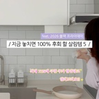 
광고 지금 당장 안사면 100% 후회 할 살림템 ✔️ BEST 5
1년에 단 한 번뿐인 마마포레스트 블랙프라이데이 떴어요!

제가 찐으로 잘 쓰는 주방템이랑 살림템 역대급 할인이니 챙기세요 🫶🏻

① 파워버블 클린 파우더 (3개입)
정상가 69,000원 → ✔️30,900원 (55% 할인)
톡톡 뿌리고 뜨거운 물 부으면 탄 자국도 기름때도 멀끔해지는 템이에요 🤍
② 클린 오리진 디쉬바 5개 + 그린 하모니 4개
정상가 90,000원 → ✔️39,900원 (56% 할인)
풍성한 거품이 촤르륵! 잔여물 없이 뽀득하게 닦여요 🤍
③ 스테인리스 316L 링 수세미
정상가 20,000원 → ✔️8,900원 (56% 할인)
텀블러 휘리릭 닦기 좋은 꿀템! 탄 냄비도 스크래치 없이 지워줘요!
④ 키친타월 홀더 + 키친타월 1,200매
정상가 80,000원 → ✔️37,900원 (53% 할인)
툭 간편하게 설치하고 한 손으로 툭 뽑아요
⑤ 고체 탈취제 4개 선택
정상가 116,000원 → ✔️69,900원 (40% 할인)
이게 오브제야 탈취제야 😳🤍

💜 블랙 프라이데이 특가
✔️ 최대 71% 할인 + 쿠폰 중복 할인
행사 상품 할인에 적용 가능한 쿠폰을 더해 추가 할인!
(총 23,000원 쿠폰팩까지)
✔️ 화·금 릴레이 타임특가
인기 제품을 한정된 기간 동안 더 할인된 가격!
✔️ 구매 금액대별 사은품까지 와르르
▪️ 10만 원 이상 파워버블
▪️ 14만 원 이상 빨아쓰는 행주 추가
▪️ 17만 원 이상 교체 탈취제 추가
✔️ 쿠폰별 적용 조건, 사은품 지급 기준 및 재고 등 세부 조건은 행사 페이지에서 확인해 주세요.

.
.

#콘수프기록집 #마마포레스트 #블랙프라이데이 #마마포레스트블랙프라이데이 #살림템 #할인 #주방템 #주방꿀템 #수세미 #설거지바 