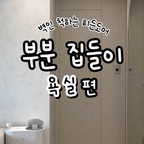 벽과 같은 마감으로 문틀까지 감춘 욕실 히든도어를 적용했어요.

문을 닫으면 벽과 하나로 이어져
거실과 복도가 훨씬 깔끔하고 넓어 보이는 효과까지! ✨
손잡이와 경첩도 드러나지 않아 군더더기 없는 공간이 완성되었답니다. 🤍

구축아파트의 투박한 욕실 문틀이 고민이셨다면,
투명한 시공으로 믿을 수 있는 유쾌한녀석들과 함께 바꿔 보세요! 🛁

우리 집 인테리어 상담이 필요하시다면 언제든 편하게 문의주세요!





#하남은행아파트
#백송한신
#백조현대
#꿈동산신안아파트
#하남부영아파트
#하남한국아파트
#덕풍쌍용아파트
#더우개마을동일
#진모루마을현대아파트
#한솔리치빌1단지
#한솔리치빌2단지
#한솔리치빌3단지
#한솔리치빌5단지
#에코타운1단지
#에코타운2단지
#하남자이
#하남한솔솔파크
#대명강변타운
#덕소강변삼익
#덕소한강우성
#쌍용스윗닷홈리버
#미사강변파밀리에
#미사강변리버나인
#미사강변골든센트로
#미사강변한신휴플러스
#미사강변베라체
#미사강변파크뷰
#미사강변루나리움
#미사강변트래지안
#미사강변도시13단지