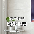 우리 집 최애 가구 2탄 🤍

작지만 존재감 확실한 화이트 선반을 소개해요 :)
깔끔한 화이트 컬러에 심플한 디자인이라
어디에 두어도 잘 어울리고,
좋아하는 소품들을 올려두면
우리 집 작은 포토존으로도 딱이에요📸

크기는 아담하지만 분위기는 확실하게!
가성비까지 좋아서 더욱 만족스러운 가구랍니다🤍
작은 가구 하나로 공간에 포인트를 주고 싶다면
이런 선반도 추천해요 🏡

#오늘의집 #오늘의집미션 #우리집최애가구 #최애가구 #거실인테리어 #거실꾸미기 #거실선반 #화이트선반 #2단선반 #미니선반 #선반인테리어 #화이트인테리어 #집꾸미기 #홈스타일링 #홈인테리어 #인테리어소품 #감성인테리어 #감성소품 #포토존꾸미기 #홈포토존 #가성비가구 #가성비인테리어 #미니멀인테리어 #신혼집인테리어 #우리집꾸미기 #리빙스타그램 #리빙템 #집스타그램 #이링홈