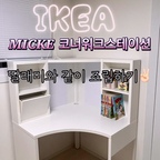 #현명한소비

딸래미의 공부 공간을 만들어주려고 준비한
이케아 미케 코너워크스테이션 🤍
(매장에서 미케 시리즈를 마음에 들어 했는데 여러 책상 중 고민 고민 하다 결국 선택!) 

설레는 마음으로 시작한 조립이었는데
딸과 함께 장장 3시간반이나 걸렸다는 사실…😂

직접 조립... 할 수 있어요!!!! 
(그래도 손 하나 더 있을 때 하세요!!!!!) 

공간 활용하기 좋은 코너형 책상으로
드디어 완성된 딸아이의 공부 공간 🪑🤍

앞으로 이곳에서 책도 읽고 공부도 하자.

이케아 미케 책상 구매를 고민 중이시라면
조립 후기와 완성 모습 참고해 주세요. 🫶🏻

📍 이케아 미케 코너워크스테이션 책상 
정가 199,000원 -> 179,000원
(할인 기간을 노려 인터넷 주문) 




#이케아 #ikea #micke #이케아미케 #이케아책상 #미케책상 #미케코너워크스테이션 #이케아조립 #아이방인테리어 #아이방꾸미기 #초등학생방꾸미기 #공부방인테리어 #공부방꾸미기 #집꾸미기 #홈스타일링 #셀프인테리어 #오늘의집 #FTC25기 #콘수프기록집 