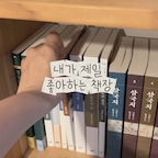 하루 종일 책만 읽고 싶을 때가 있어요. 📚
요즘은 특히 고전 읽는 재미에 푹 빠져 있답니다.

그래서인지 우리 집에서 가장 아끼는 가구도 책장이에요.

1층에는 제가 좋아하는 책들을 꽂아두고, 2층에는 같은 책장 두 개를 더 두었어요.

아이들도 책과 가까이 지냈으면 하는 마음에 집 곳곳에 책을 두고 생활하고 있어요.

책장이 하나둘 늘어나는 만큼 우리 가족의 이야기도 차곡차곡 쌓이겠지요.

오늘도 잠깐 짬을 내어 책을 펼쳐봅니다. 📖

#오늘의집 #책장인테리어 #서재인테리어 #책육아 #독서일상 #우드인테리어 #자라는집