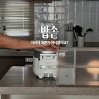 #광고 밥솥도 오브제가 되는 시대

예전엔 주방 인테리어를 해치는 밥솥 가리느라 정말 애썼거든요. 근데 이젠 오히려 잘 보이는 곳에 두고 싶어졌어요!

군더더기 없는 미니멀한 큐브 디자인에 속삭이듯 조용한 사일런스 압력 시스템까지!

예쁘기만 한 줄 알았는데, 4세대 저당 트레이로 건강한 밥도 맛있게 챙길 수 있더라고요

매일 사용하는 가전이니까
디자인도, 기능도 놓칠 수 없잖아요☺️

주방에 자연스럽게 스며드는 쿠쿠 사일런스 큐브 🤍

#쿠쿠 #밥솥추천 #주방인테리어 #주방가전 #쿠쿠밥솥 #사일런스큐브 #미식컬렉션 #예쁜밥솥 #아기있는집 #주방꾸미기 #예쁜가전 #예쁜살림템 #저당밥솥 